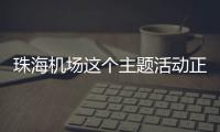 珠海机场这个主题活动正在进行，让旅客万米高空尽享书香
