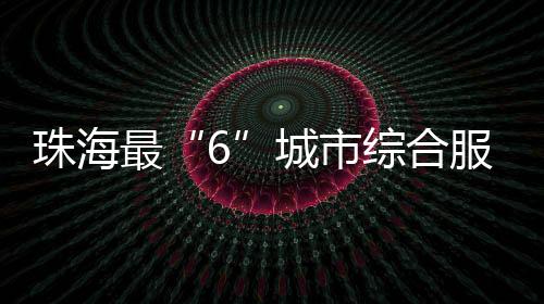 珠海最城点赞分享等行为