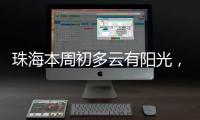 珠海本周初多云有阳光�，周三起阳光和阵雨相伴