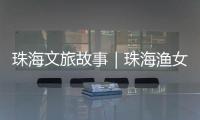 珠海文旅故事｜珠海渔女：城市文化与旅游的地标