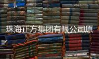 珠海正方集团有限公司原党委书记、董事长、总经理唐亮接受纪律审查和监察调查