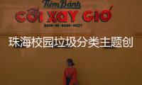 珠海校园垃圾分类主题创意大赛落幕	，80支参赛队伍现场PK