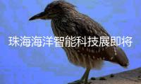珠海海洋智能科技展即将举办
	！推出两条参观路线
，免费报名