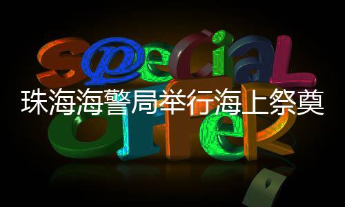 执法员们在执法艇两侧站泊