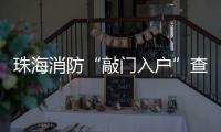 珠海消防“敲门入户”查隐患！楼梯间杂物、电动车进电梯成重点