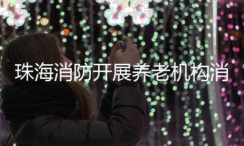 应急照明缺失等问题