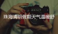 珠海清明假期天气温暖舒适，间中有小雨
