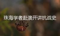 珠海学者赴澳开讲抗战史
	，三灶血泪记忆触动澳门学子心灵