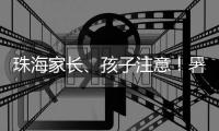 珠海家长、孩子注意！暑期来临，这份安全提示请查收→