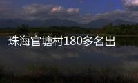 珠海官塘村180多名出嫁女
，一起回娘家
	！现场多图→