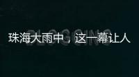 珠海大雨中	，这一幕让人暖心→