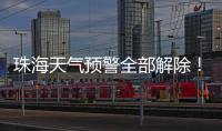 珠海天气预警全部解除
！最大雨量出现在这里→