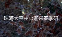 珠海太空中心迎来春季研学小高峰
，单日接待超千名青少年