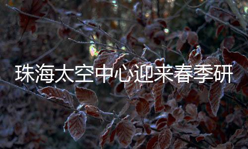 季研接待香港、高峰体验到