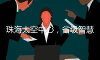 珠海太空中心，省级智慧旅游优质项目！