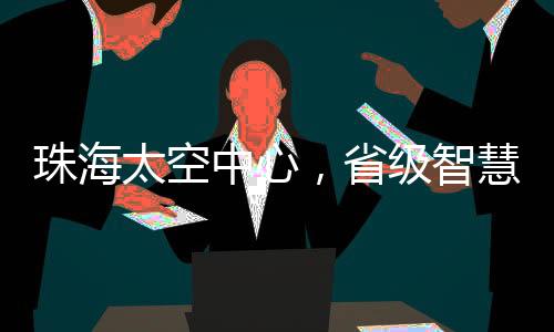 15日记者从珠海会展集团获悉