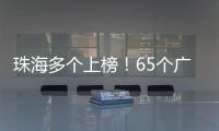 珠海多个上榜	！65个广东省基层改革创新典型案例新鲜出炉