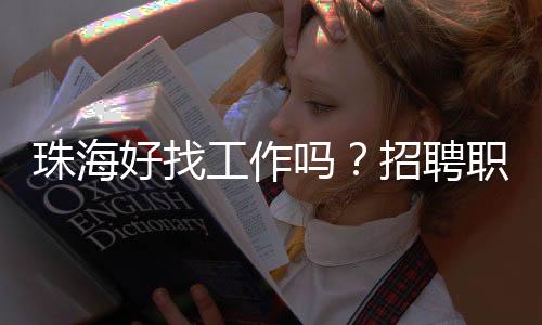 就业竞争也相对激烈