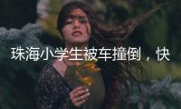 珠海小学生被车撞倒
，快递员紧急救助
