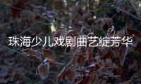 珠海少儿戏剧曲艺绽芳华！今年“六一”	，约定你→
