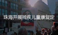 珠海开展残疾儿童康复定点机构培训�，提升康复服务水平