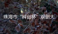 珠海市“科创杯”双创大赛�，生物医药及合成生物赛道这样报名→