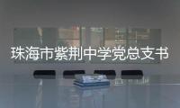珠海市紫荆中学党总支书记、紫荆中学教育集团总校长朱国旺接受纪律审查和监察调查