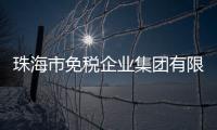 珠海市免税企业集团有限公司原党委书记、董事长鲁君四接受纪律审查和监察调查