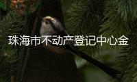 珠海市不动产登记中心金湾分中心原副主任史竹生严重违法被开除公职