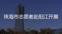 珠海市志愿者赴阳江开展爱心捐赠志愿活动，为乡村教育与乡村振兴注入志愿力量