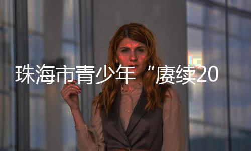 为培育时代新人注入磅礴力量