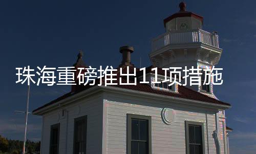 为加快“云上智城”建设