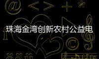 珠海金湾创新农村公益电影放映模式
，打通文化服务“最后一公里”