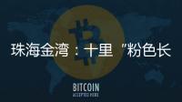珠海金湾：十里“粉色长廊”，美成春日顶流