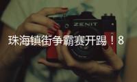 珠海镇街争霸赛开踢！8支强队对决绿茵场