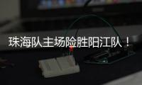 珠海队主场险胜阳江队
！省男篮联赛在珠举办
