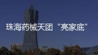 珠海药械天团“亮家底”！本地药械产品联合推广会举行