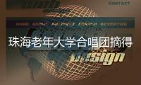珠海老年大学合唱团摘得2025中国成都合唱节“金钻奖”
！