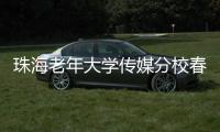 珠海老年大学传媒分校春季汇演落幕	，秋季学期9月开课
	，体育舞蹈等课程火热报名中