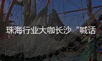 珠海行业大咖长沙“喊话” 
，“这里离创新很近 离内卷很远” �，欢迎大家来珠海，一起共创未来！