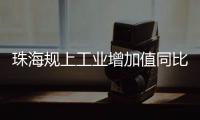 珠海规上工业增加值同比增长4.2%，增速排珠三角第五