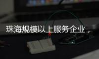 珠海规模以上服务企业�，1