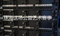 珠海这场公益艺术赛事，孩子们用画笔传递和平愿景