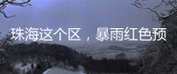 珠海这个区，暴雨红色预警
！