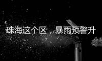 珠海这个区，暴雨预警升级�！