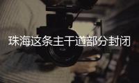珠海这条主干道部分封闭施工，一批公交线路26日晚临时调整