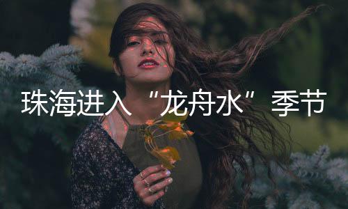 龙舟水并伴有短时大风