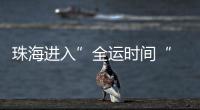 珠海进入”全运时间“ 十五运会群众女足开赛！24支球队竞逐桂冠
