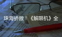 珠海骄傲！《解限机》全球公测开启
，S0赛季“炽燃的火雨”同步上线