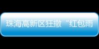 珠海高新区狂撒“红包雨”！生物医药产业最高可获千万元！
